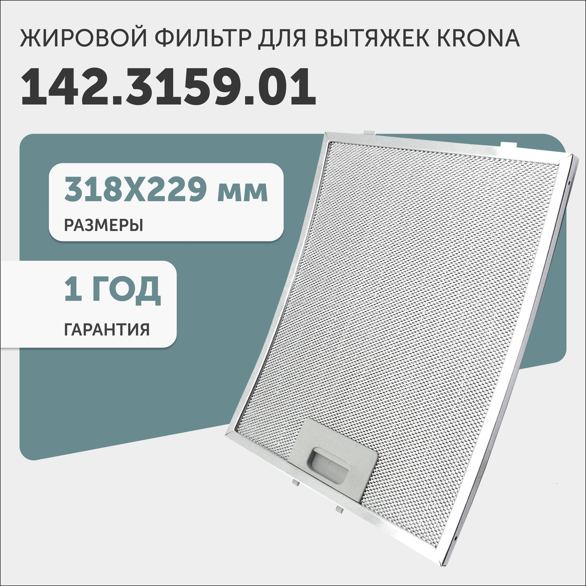 Жировой фильтр (кассета) алюминиевый (металлический) рамочный для кухонных вытяжек Krona 142.3159.01, многоразовый, 318х218мм