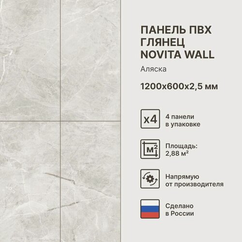 Изображение товара Стеновые ПВХ-панели Novita Wall, Сатин, Цвет: Аляска 1200х600х2,5 мм (упаковка 4 штуки)