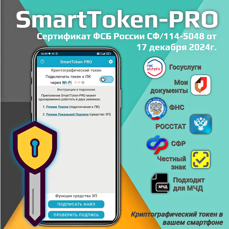 Токен для ЭП Сигнал-КОМ SmartToken-PRO сертифицированный программный токен, ваш телефон - цифровой токен