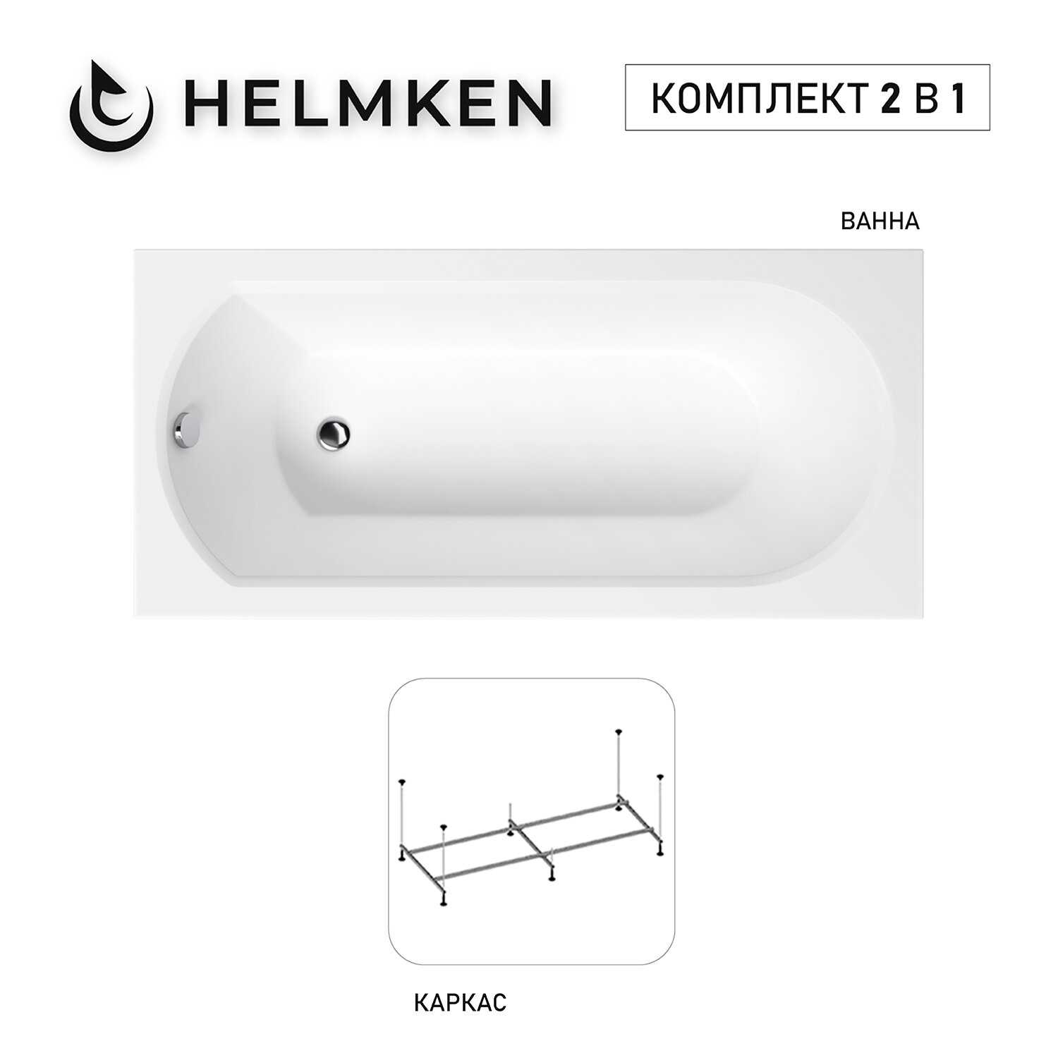 Акриловая ванна Helmken Tressa 160x75 комплект 2 в 1: ванна каркас