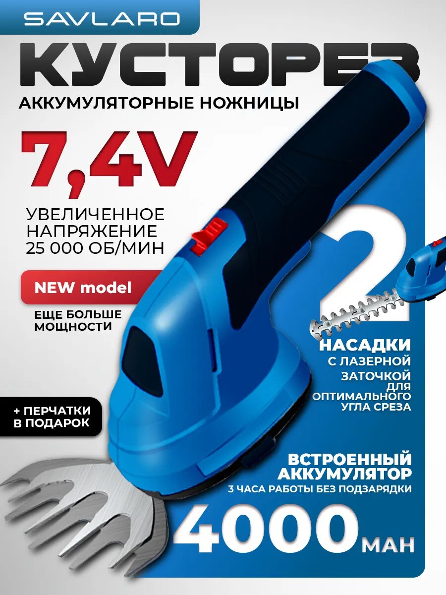 Кусторез Savlaro аккумуляторный садовый 2 лезвия 74 В встроенный АКБ
