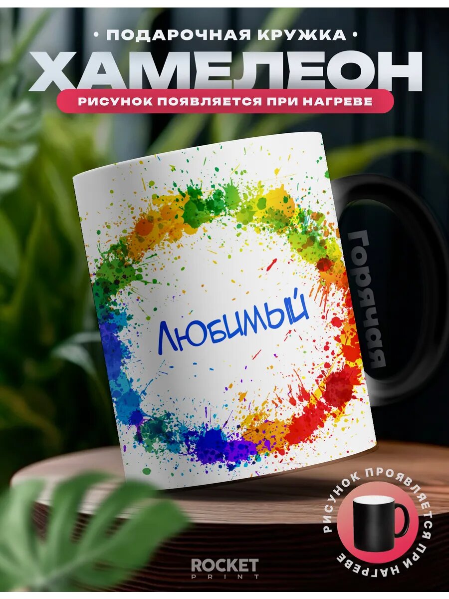 Кружка хамелеон мужская именная Любимый подарок