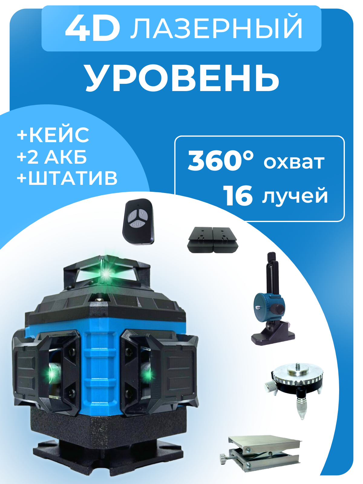 Профессиональный Лазерный Уровень Нивелир C Полным Комплектом 4D 16 лучей с Пультом Управления, Штативом, Зеленый луч