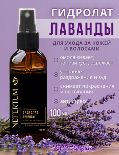 Изображение товара Гидролат Nefertum "Лаванда", для лица, тела, волос, натуральный, 100 мл