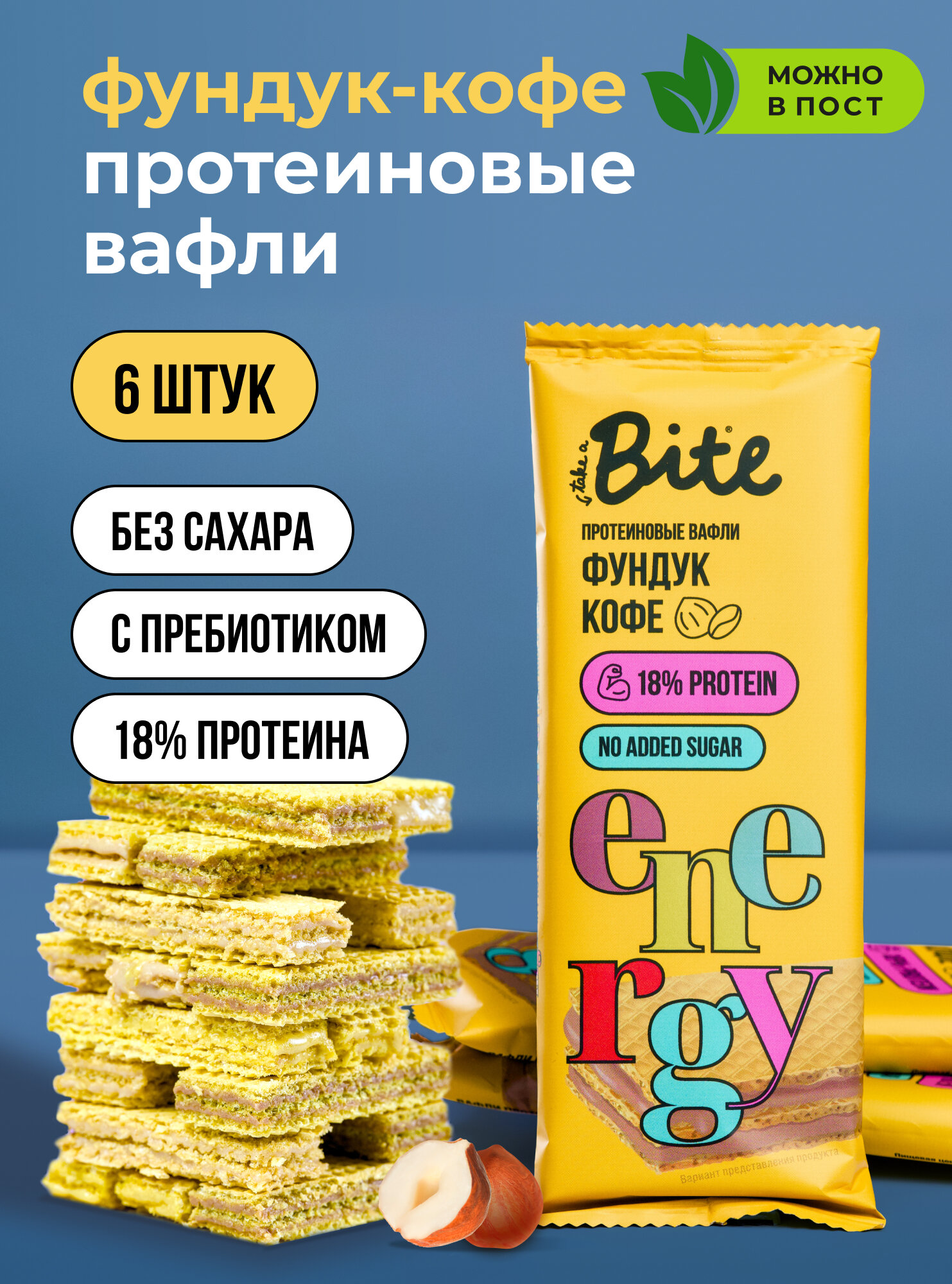Вафли без сахара протеиновые Take a Bite, Фундук-Кофе, 6 шт по 35 гр