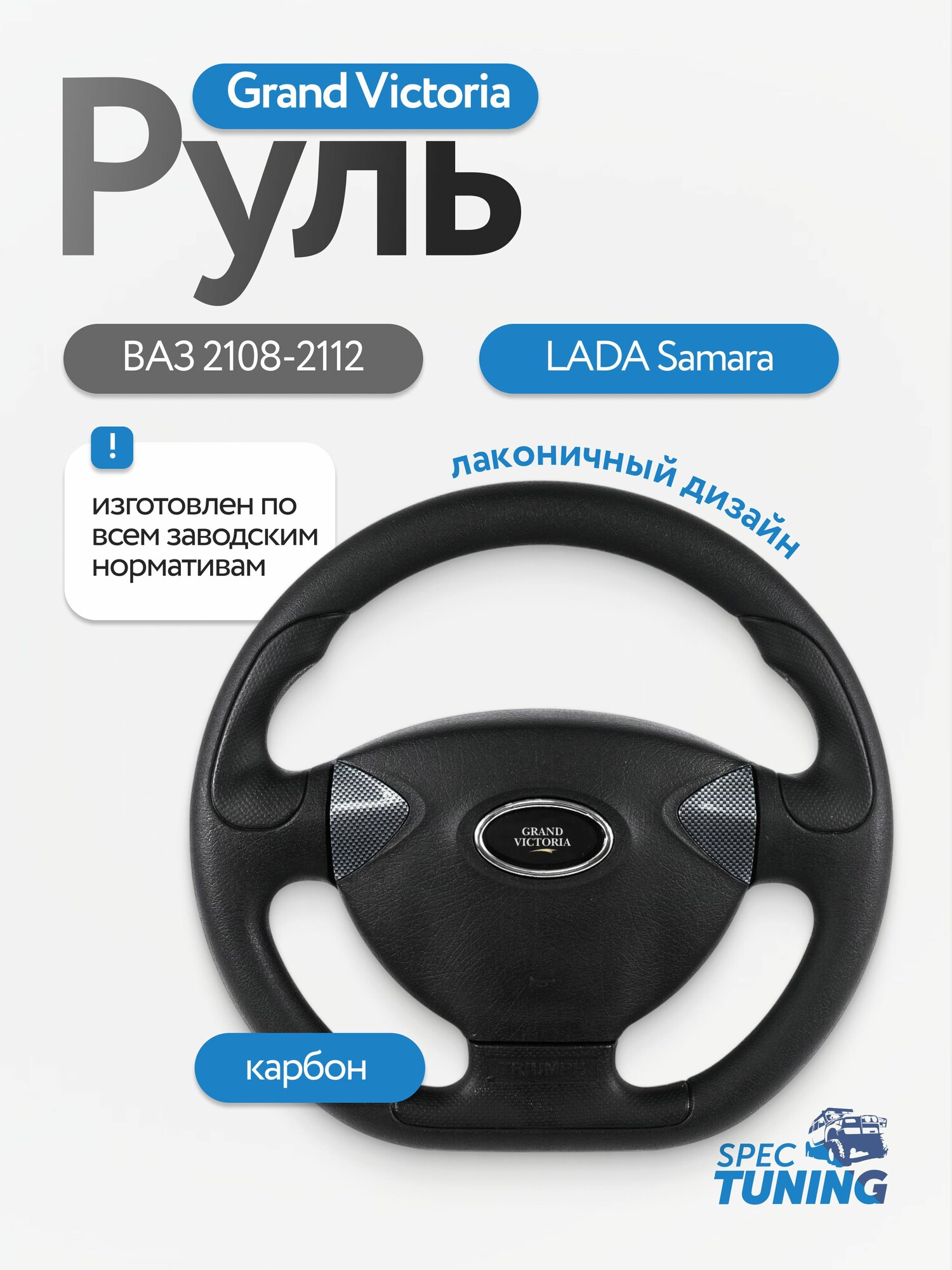Руль Grand Victoria ВАЗ 2108-2112 и LADA Samara карбон