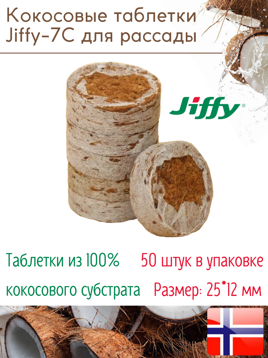 Таблетки торфяные/Кокосовые таблетки для выращивания рассады Jiffy-7C 12*25 мм 50 шт. в наборе