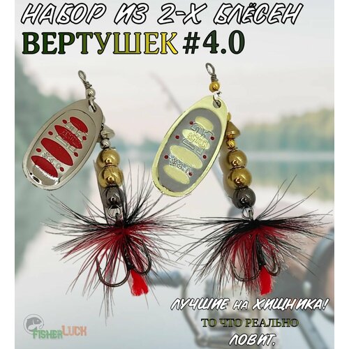 Блесны вращающиеся VKG PONTOON21 Ball Concept #4.0 2шт / Блесна вертушка для рыбалки / Приманка рыболовная на хищника