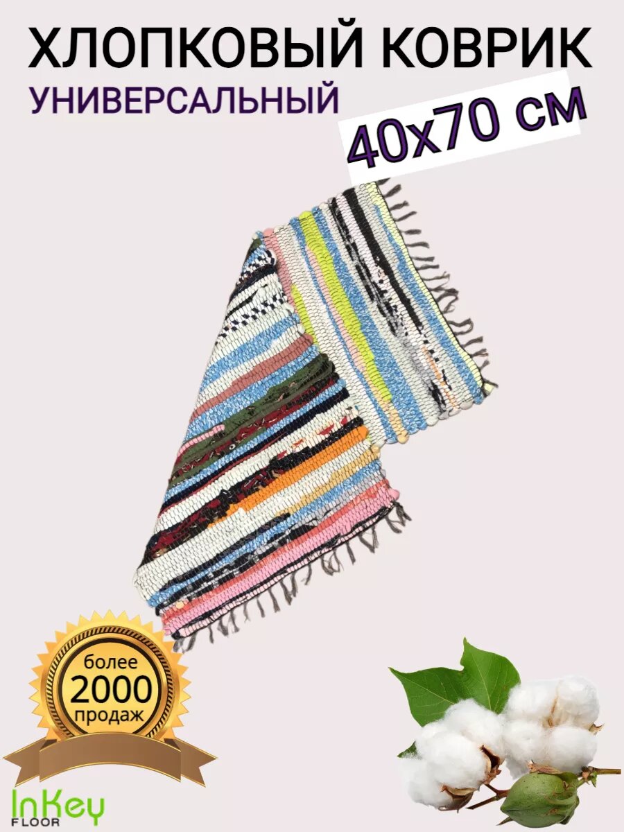 Коврик хлопковый 40х70 см для пола лоскутный антибактериальный гипоаллергенный