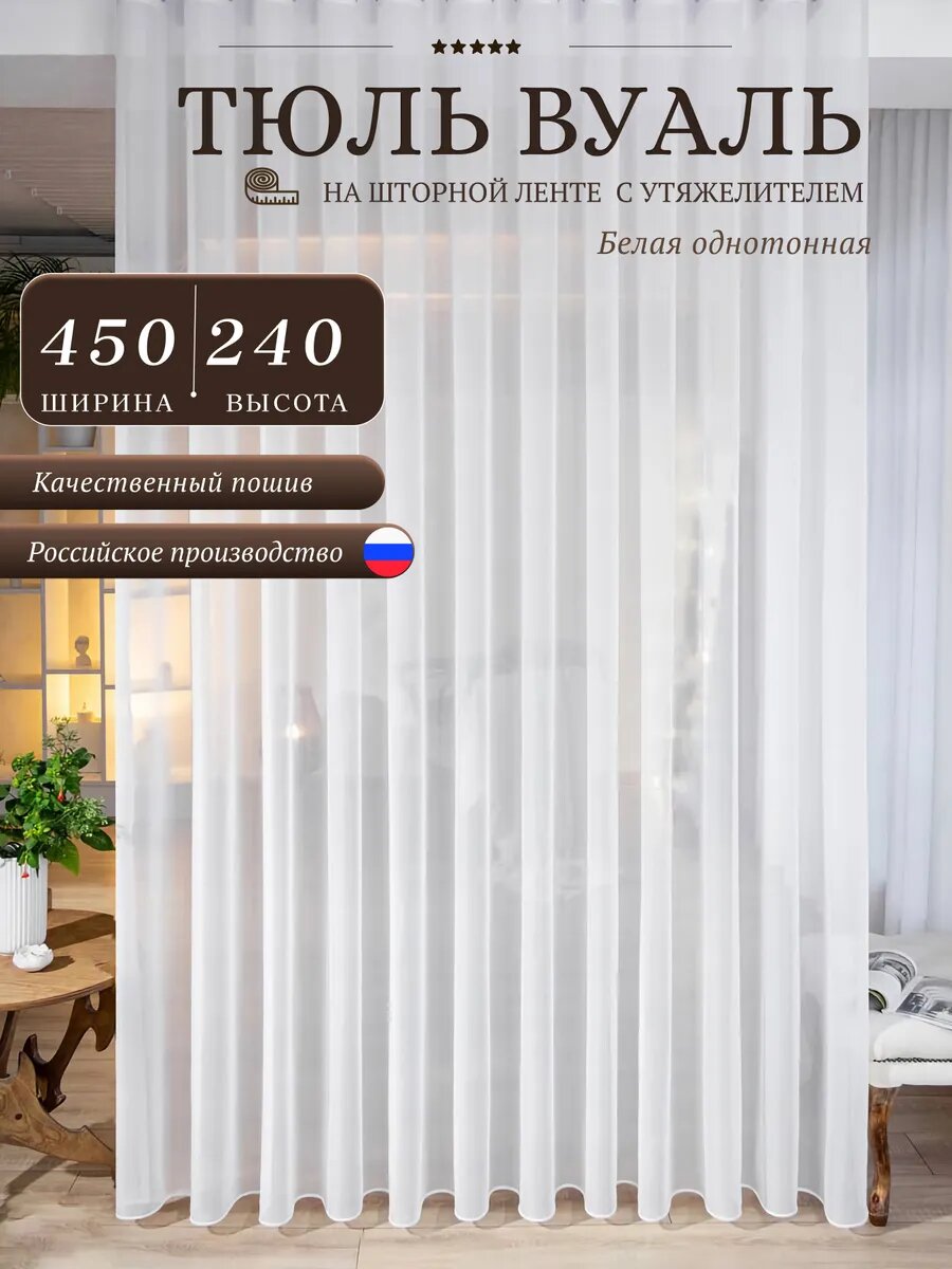 Тюль штора белый с утяжелителем под лен в спальню 450х240