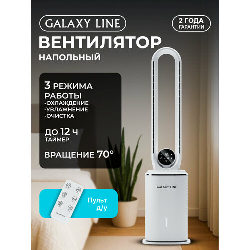 Вентилятор Galaxy LINE GL8114 белый безлопастный напольный 85 Вт 12792₽