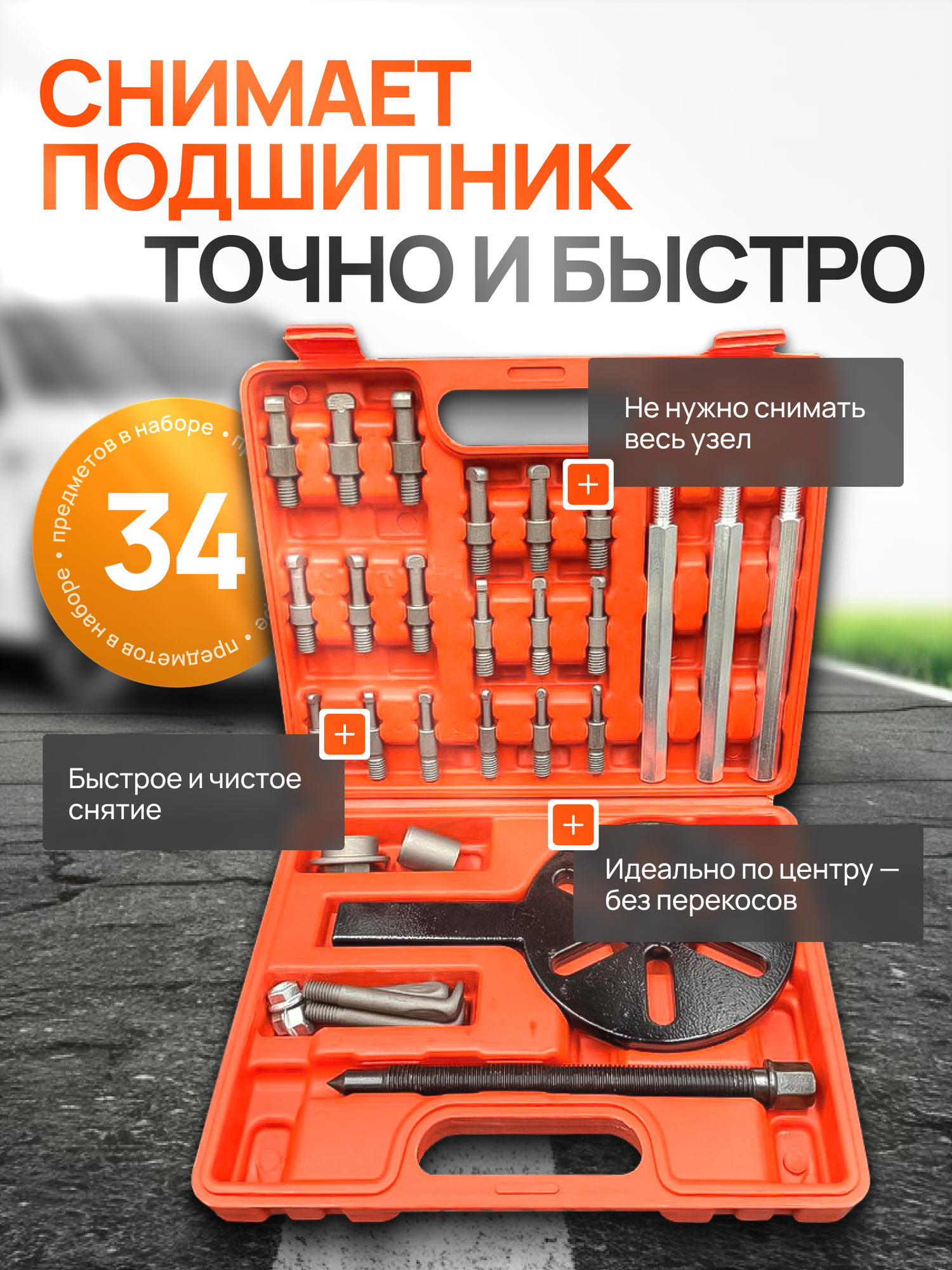 Набор инструментов для снятия подшипника ступицы колеса 34 предмета / Съемник подшипников
