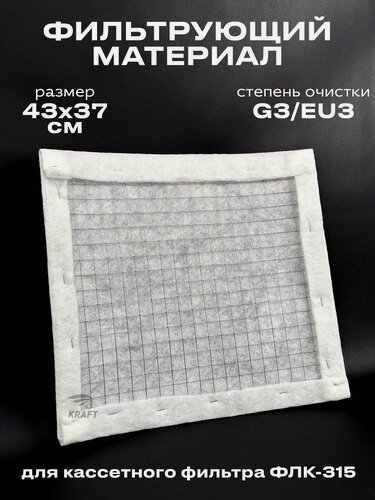 Изображение товара Фильтрующий материал ФВ-315 G3/EU3 для кассетного фильтра ФЛК-315, вставка
