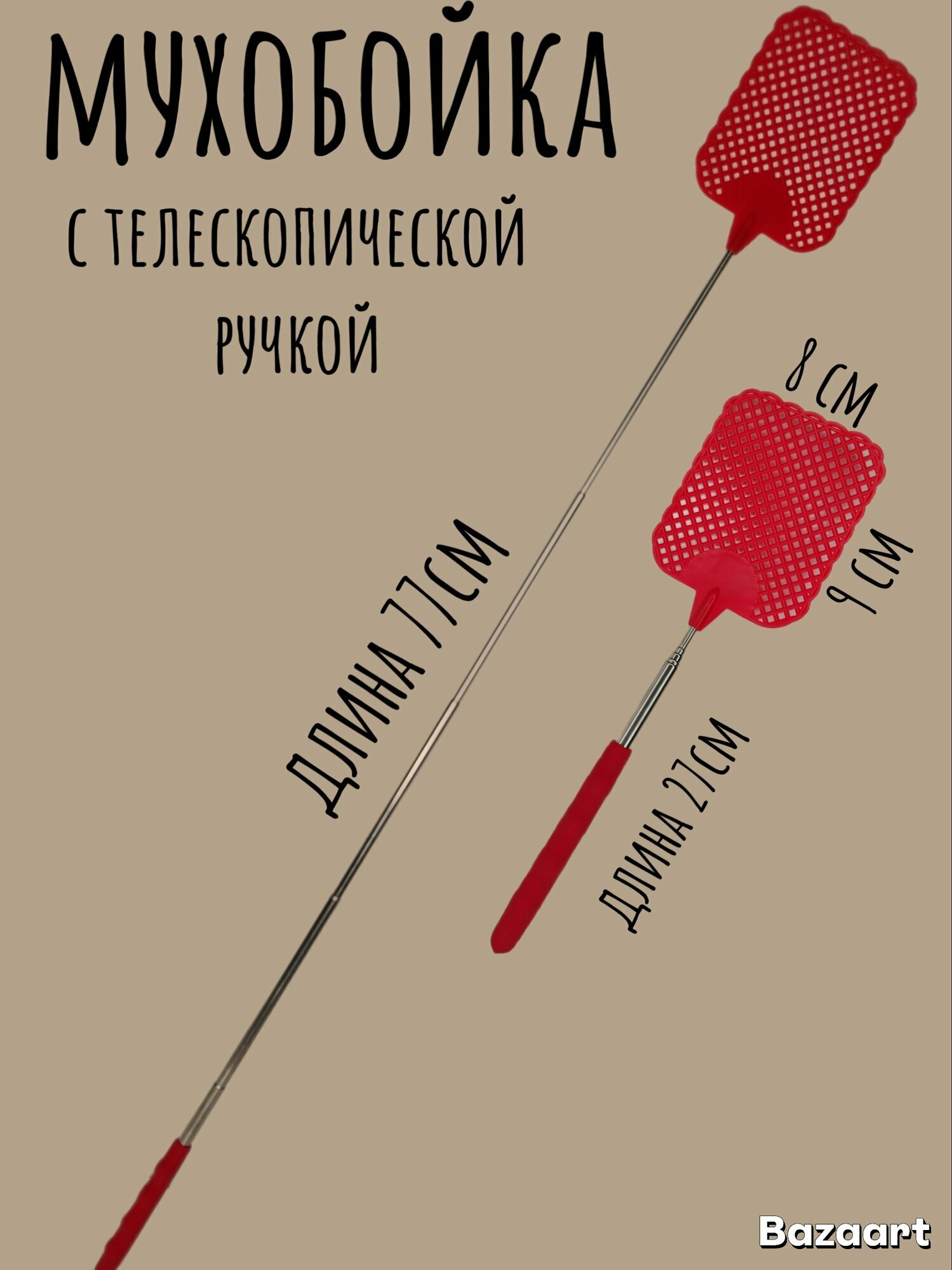 Мухобойка механическая с телескопической ручкой 27 - 77см