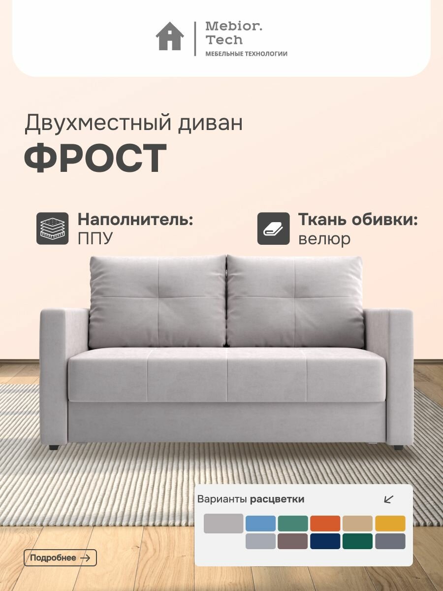 Диван раскладной фрост Mebior.Tech, трехсекционная еврокнижка, ящик для белья, велюр, 1 шт.