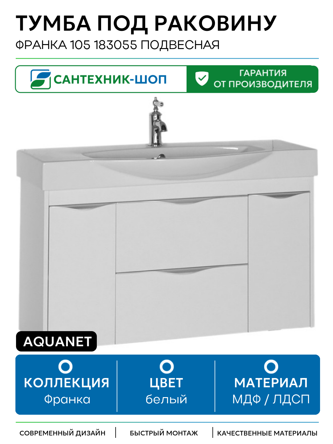 Тумба под раковину Aquanet Франка 105 183055 подвесная Белая МДФ / ЛДСП белый с дверками с ящиками Россия
