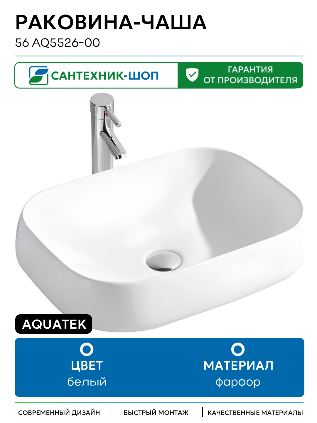 Раковина-чаша Aquatek 56 AQ5526-00 Белая фарфор накладная 56 Россия