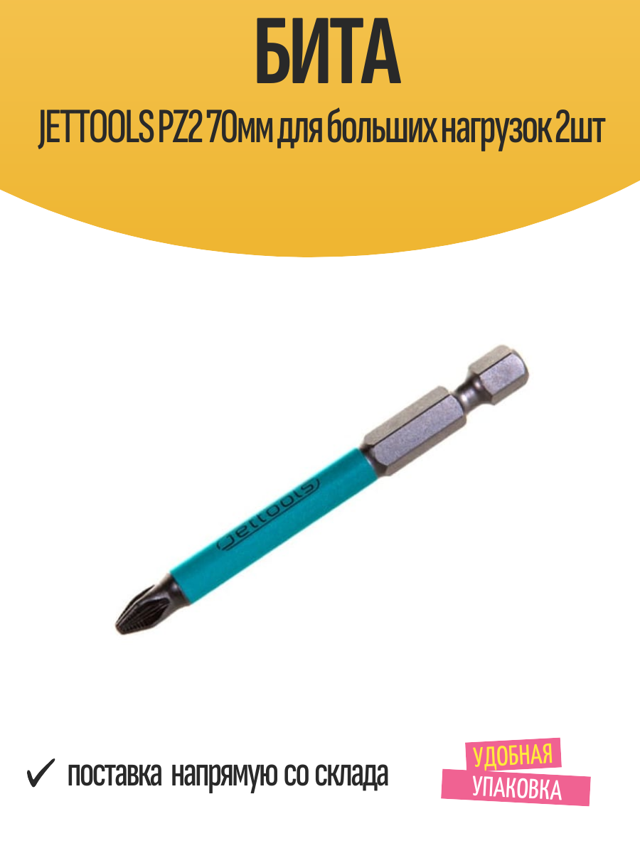 Бита крестообразные JETTOOLS PZ2 70мм для больших нагрузок 2шт