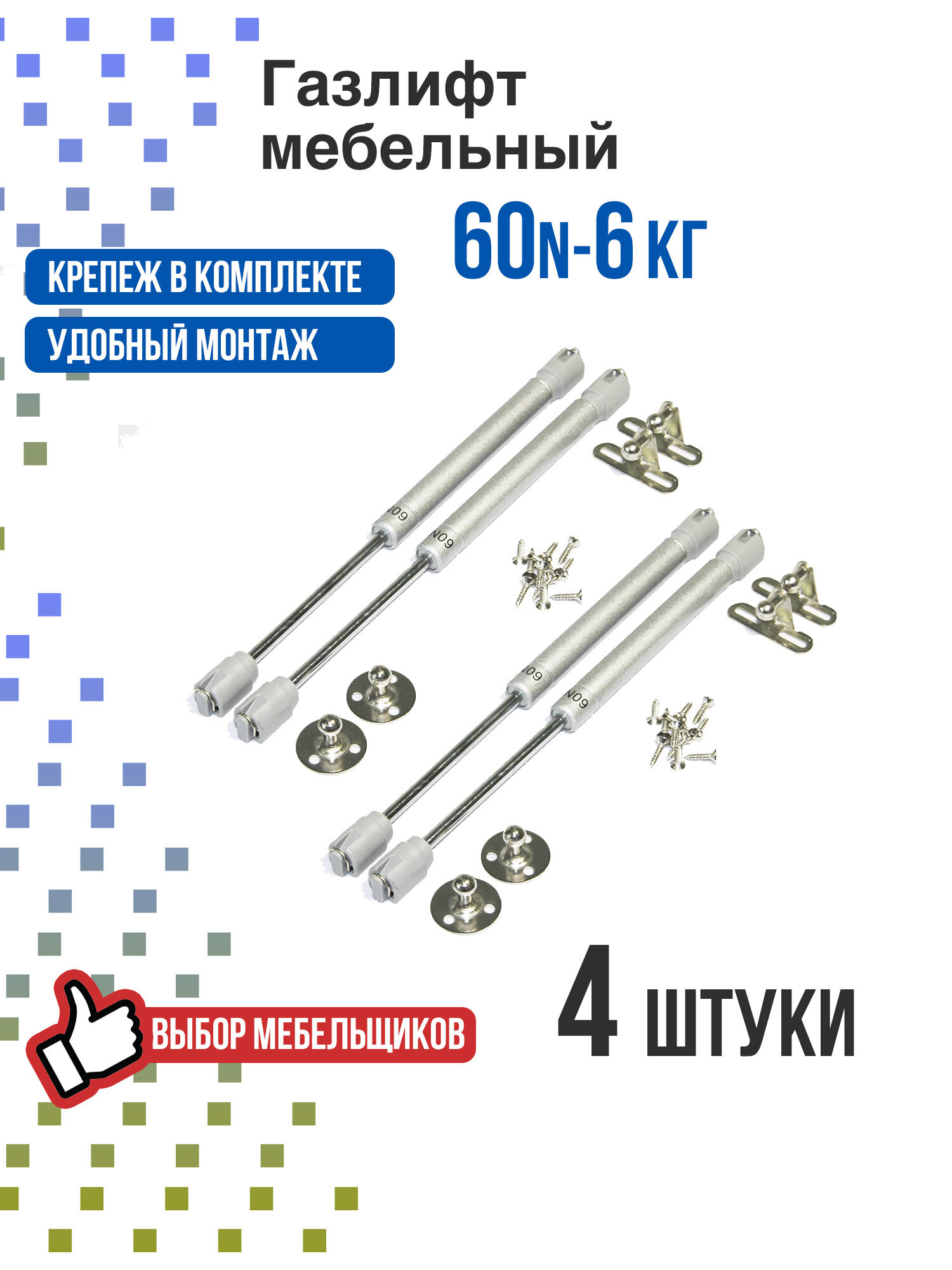 Газлифт мебельный усилие 60 N - 6 кг 4 шт