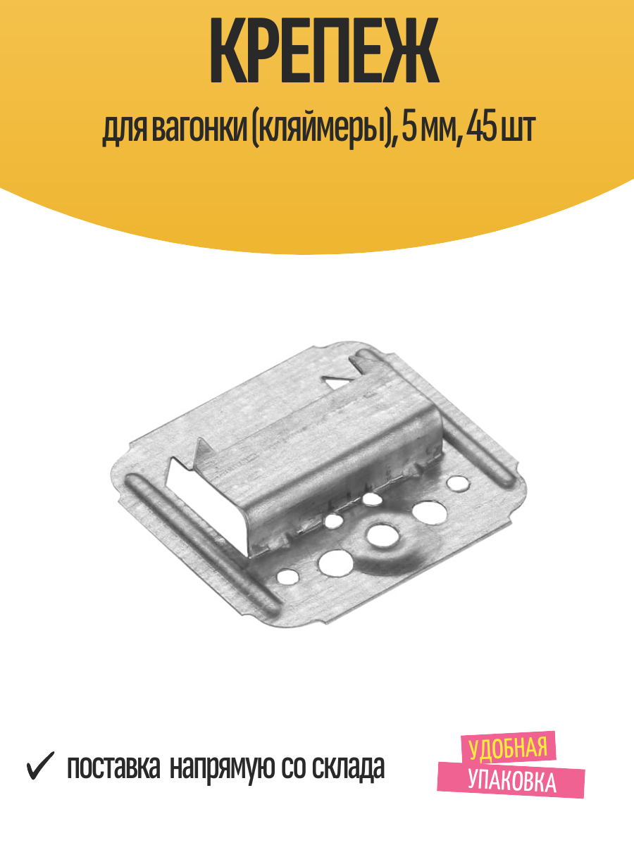 Крепеж для вагонки (кляймеры), 5 мм, 45 шт