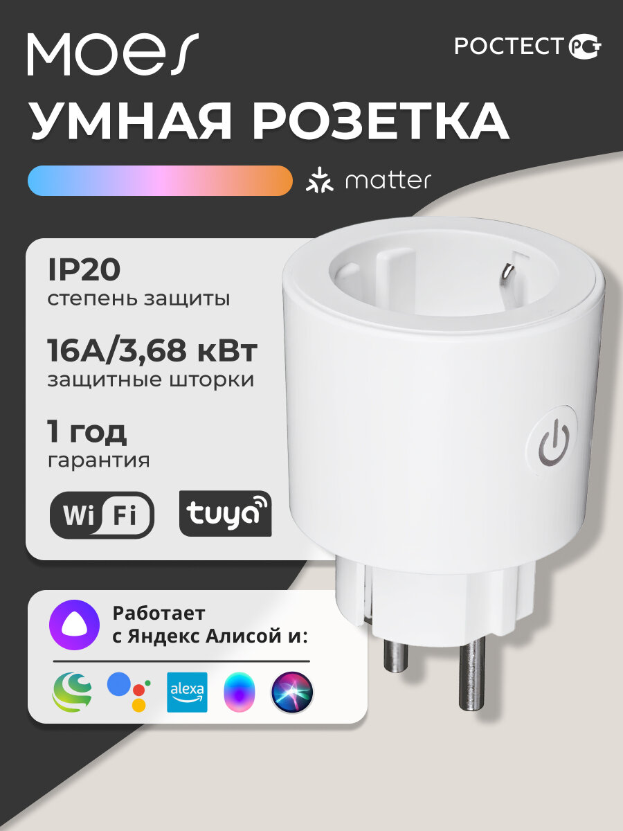 Moes Умная розетка работает с Яндекс Алисой WiFi MWP-X-EU16M-WH-MS IP20/16А/3,68 кВт с заземлением, белый