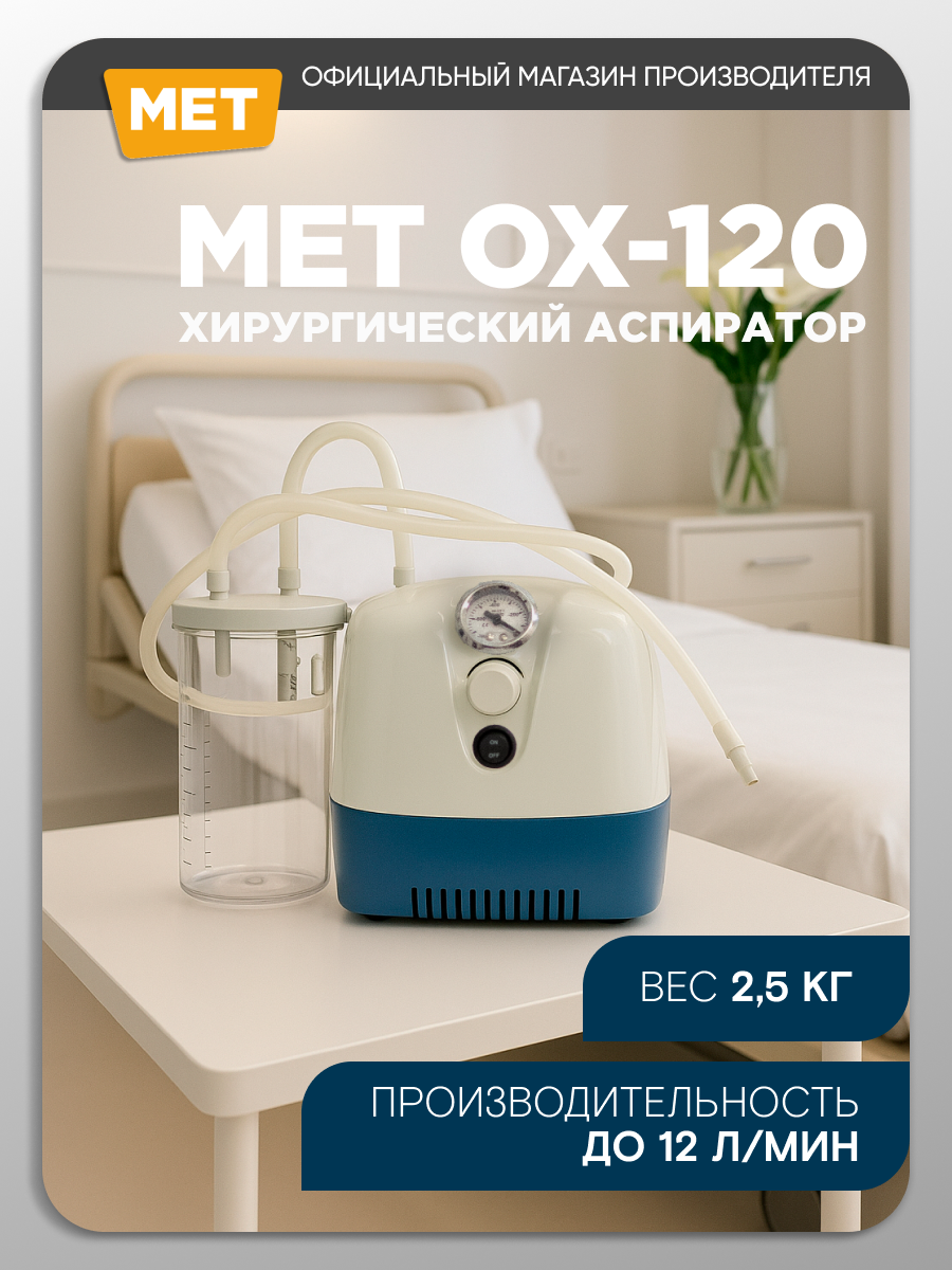 Аспиратор отсасыватель медицинский хирургический MET ОХ-120, портативный для аспирации/остасывания мокроты