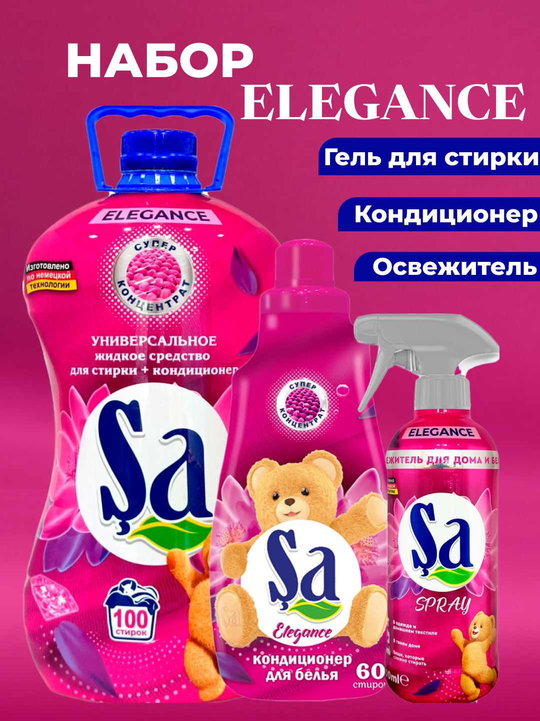 Набор для стирки, гель 5 л, кондиционер 1,5 л и освежитель 500 мл, Sa