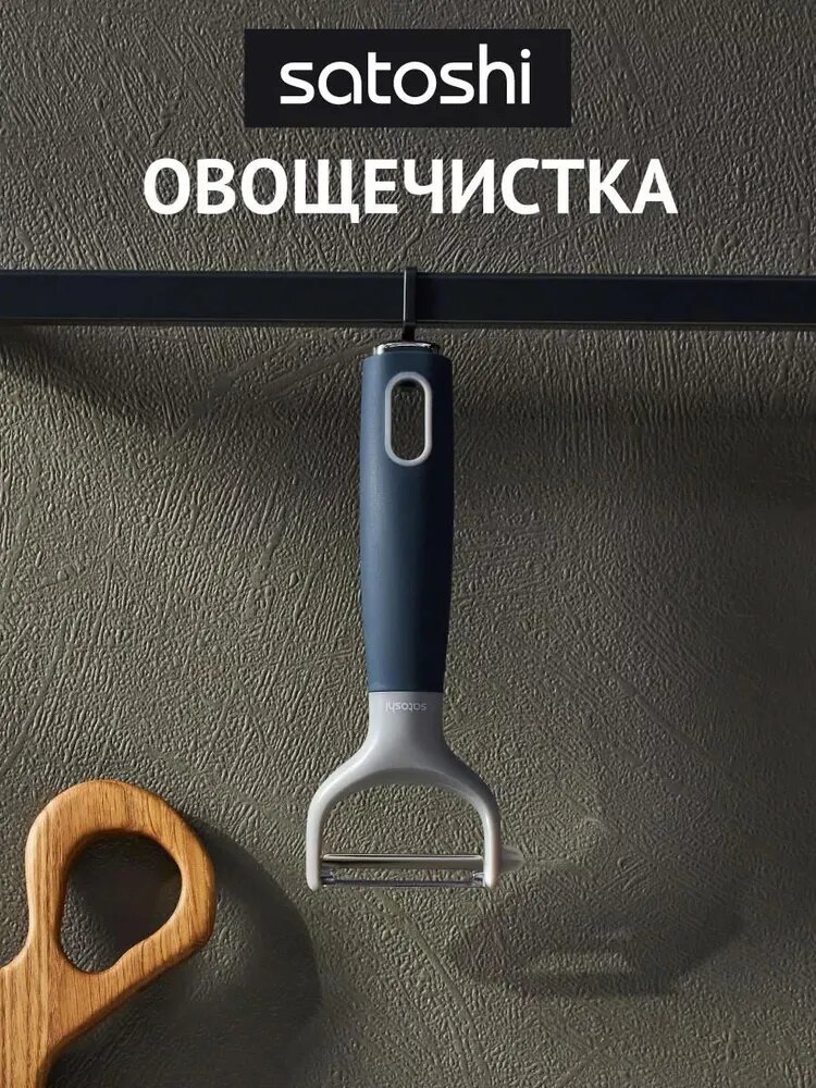 Овощечистка горизонтальная SATOSHI Ривьера/ Пиллер для чистки овощей/ Нож для чистки овощей и фруктов/ Овощерезка