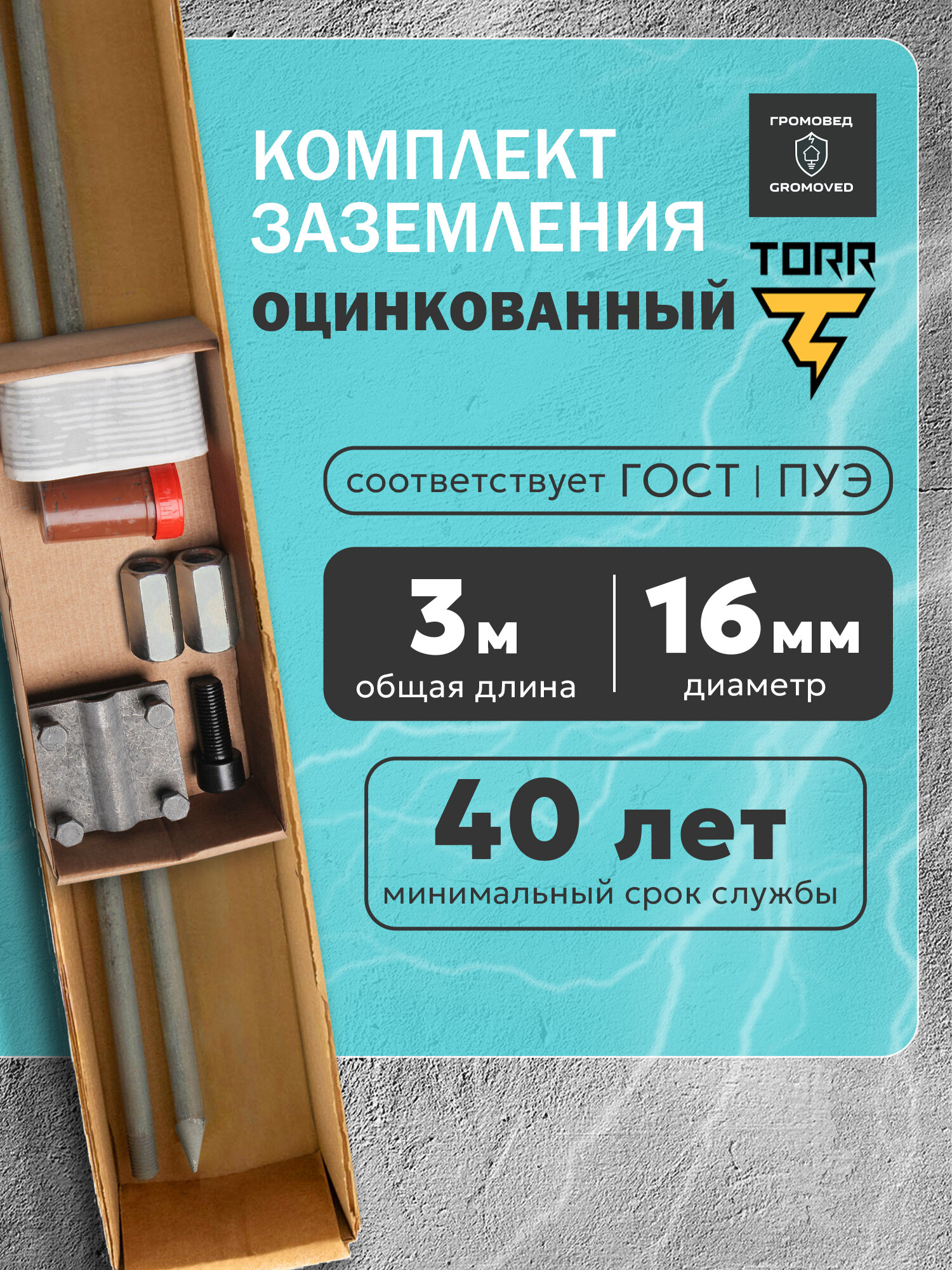 Комплект заземления оцинкованный с заострением 3 метра диаметр 16 мм для дома и дачи