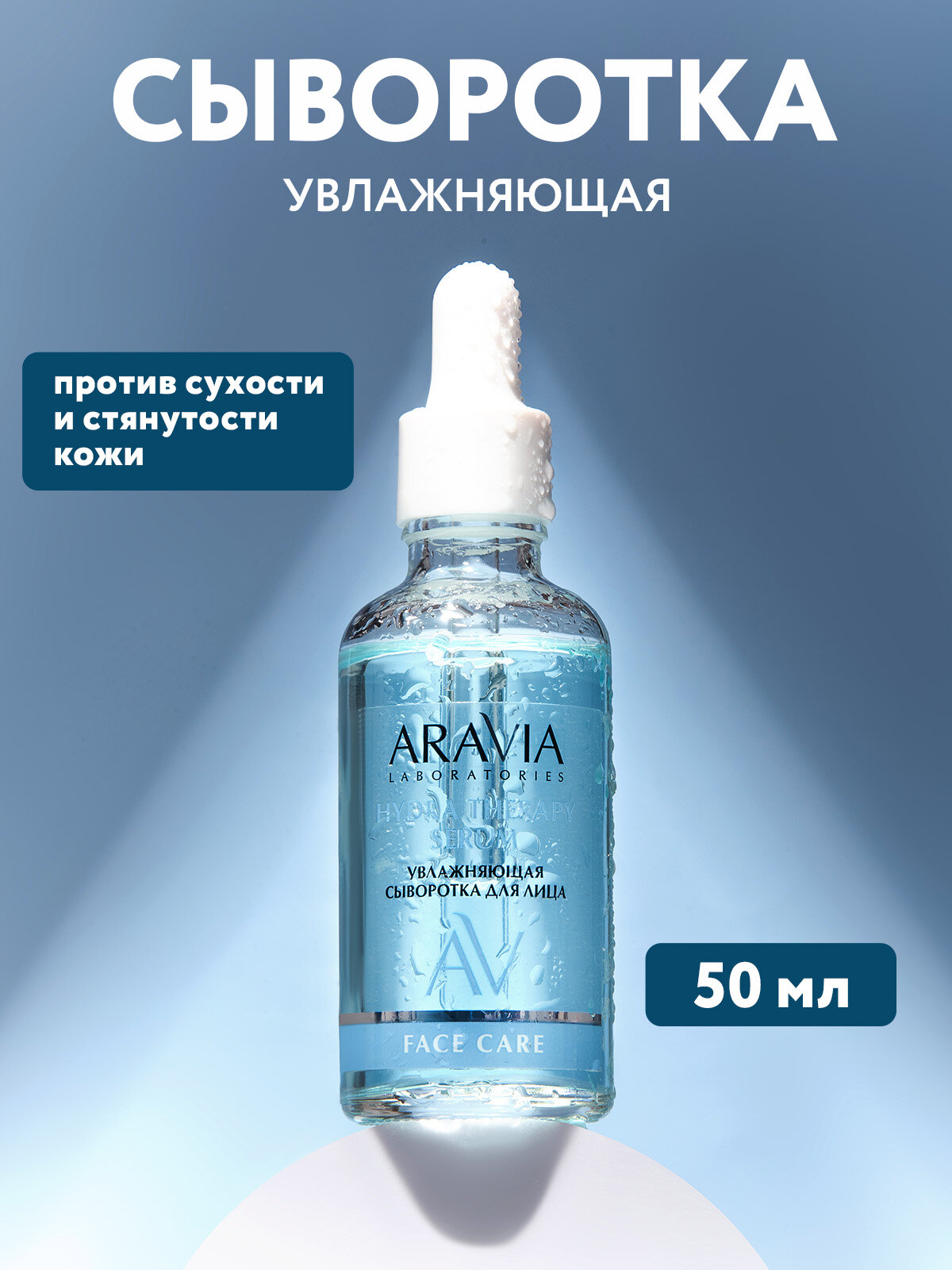 ARAVIA Увлажняющая сыворотка для лица с гиалуроновой кислотой HYDRA THERAPY SERUM, 50 мл