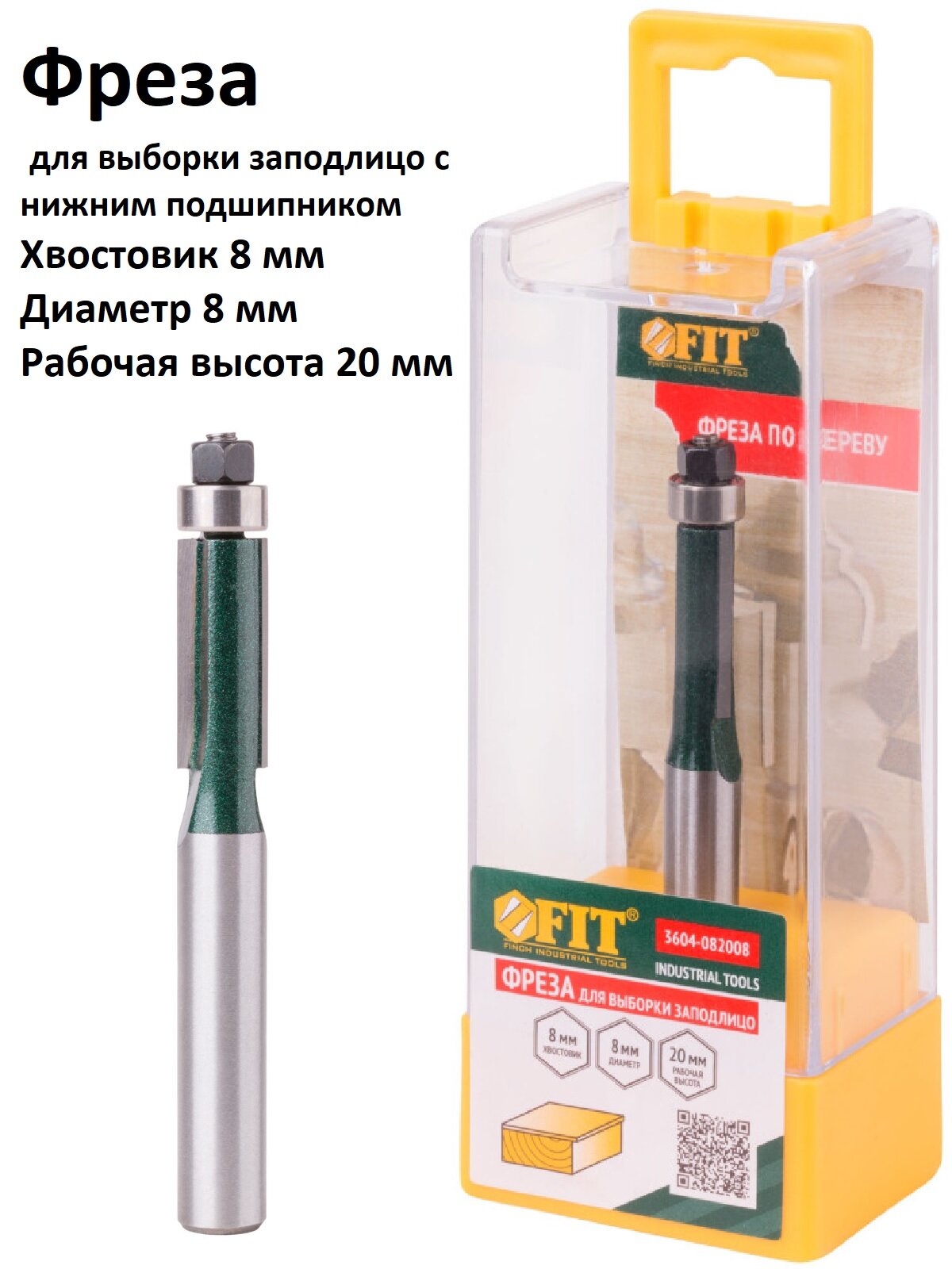 Фреза для выборки заподлицо с нижним подшипником (8х20x70 мм) FIT