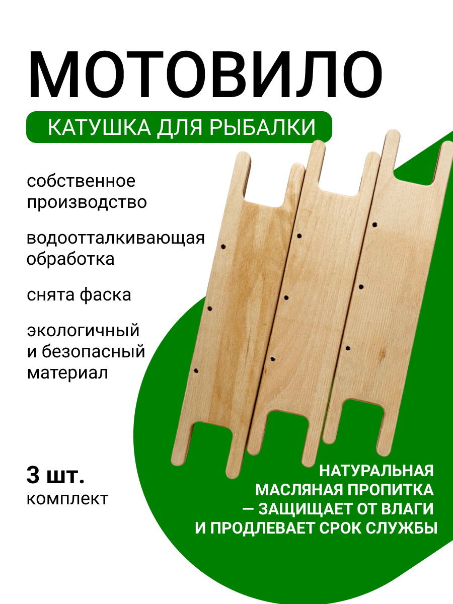 Мотовило рыболовное, для лески, влагостойкая фанера, бежевое, 23x5 см, 3 шт