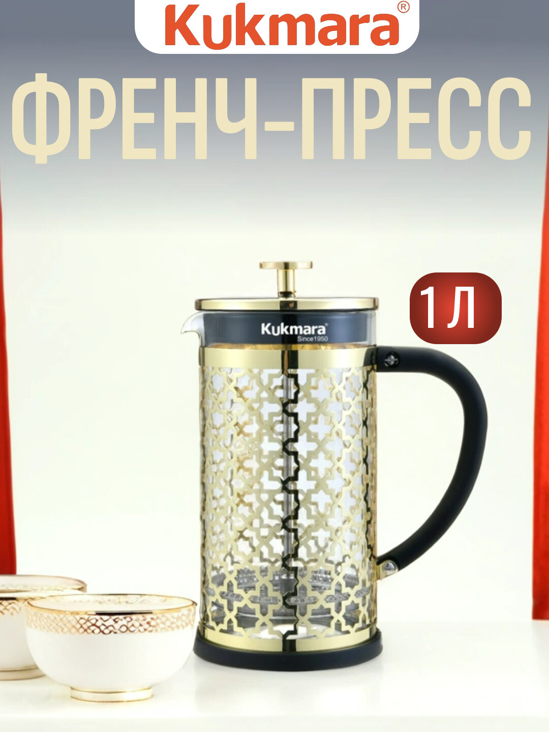 Чайник заварочный из нержавеющей стали, Kukmara, 1 л, золотой