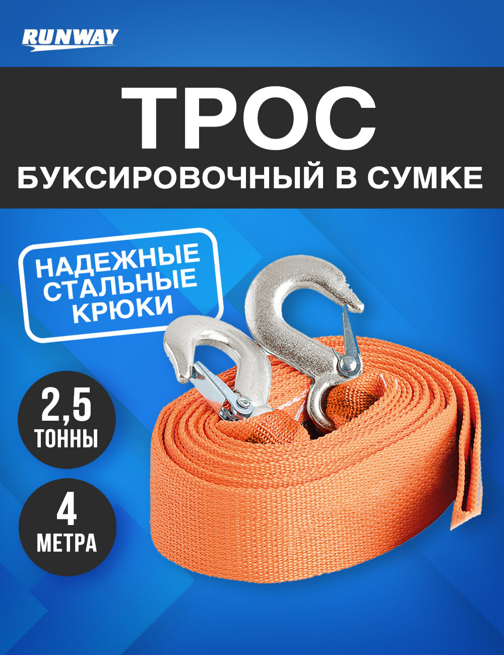 Трос буксировочный автомобильный с крюками 25 т в сумке/ Runway/RR655