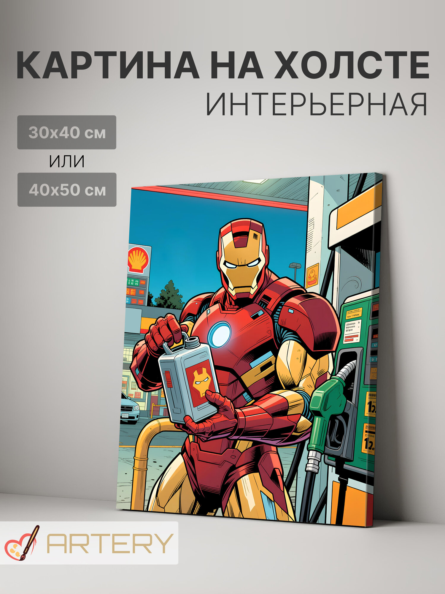 Картина интерьерная на стену ARTERY "Железный человек на заправке", печать на холсте, постер на подрамнике, 30х40 см