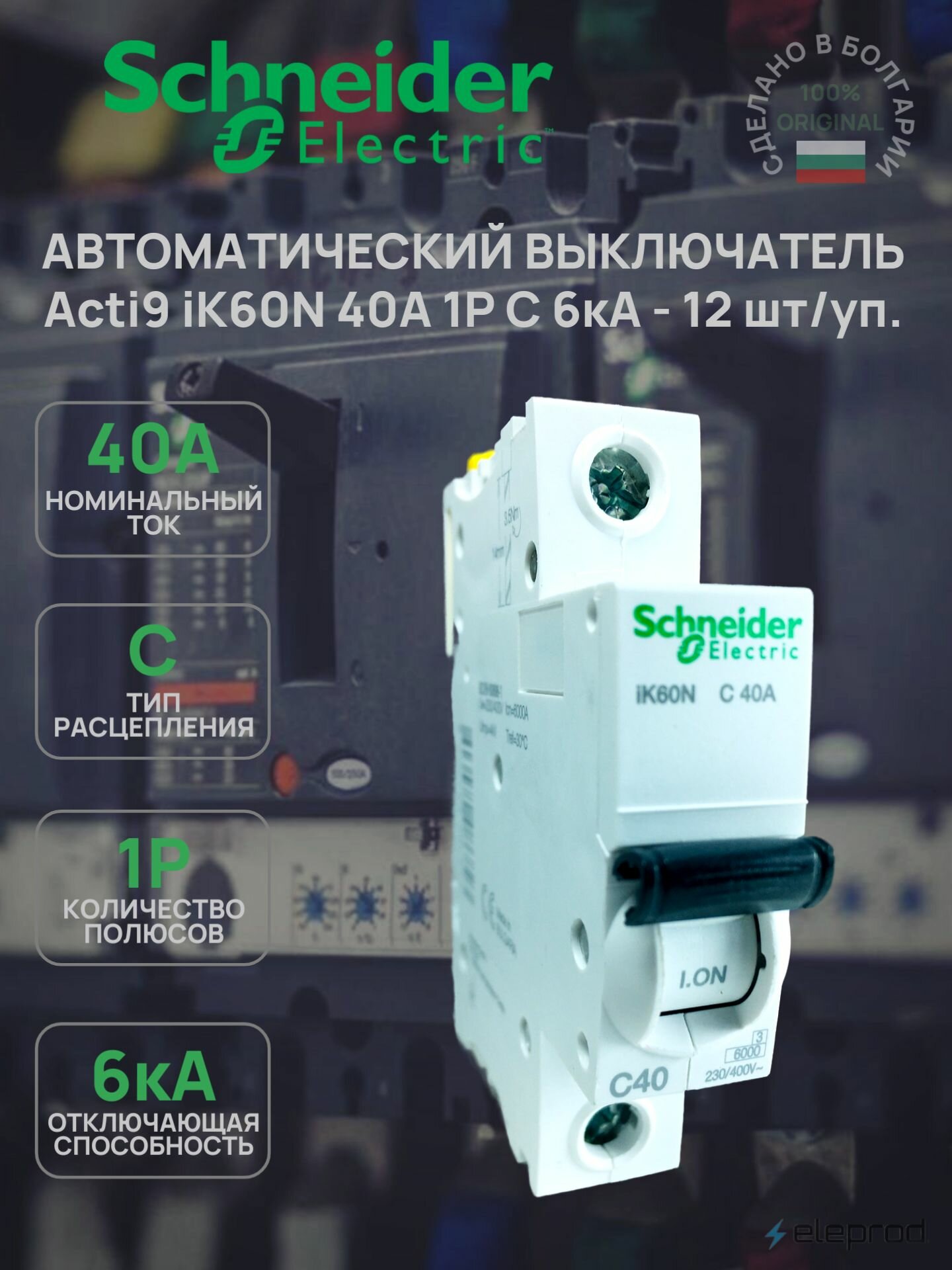 Автоматический выключатель Schneider Electric 40А 1п C 6кА Acti 9 iK60N A9K24140 12 шт/уп.