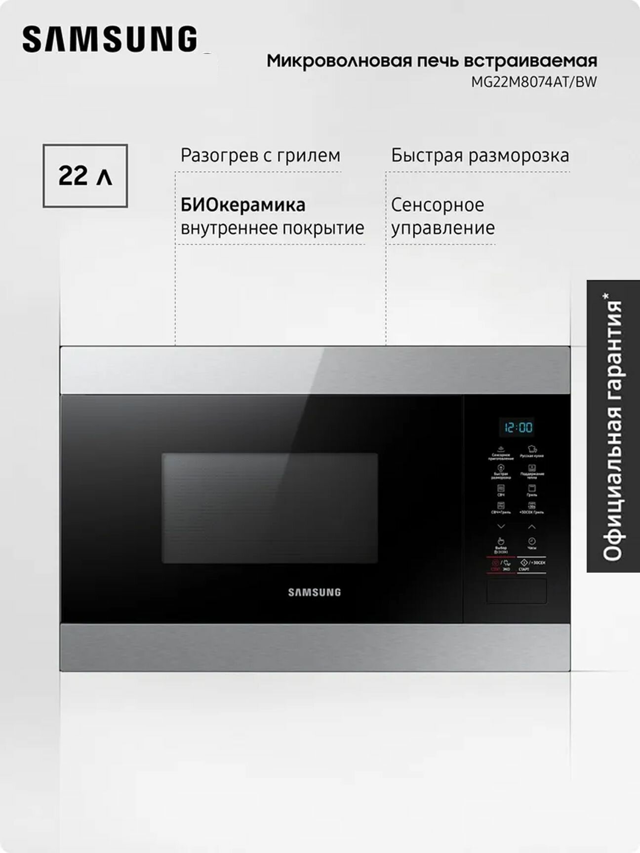 Встраиваемая микроволновая печь Samsung MG22M8074AT/BW, 1300 Вт 22 л, с грилем и автопрограммами, сенсорное управление, нержавеющая сталь
