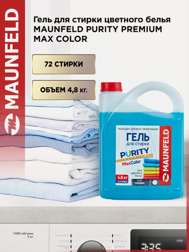 Изображение товара Гель для стирки MAUNFELD Purity Max Color MWL4800BC, для цветных и синтетических тканей
