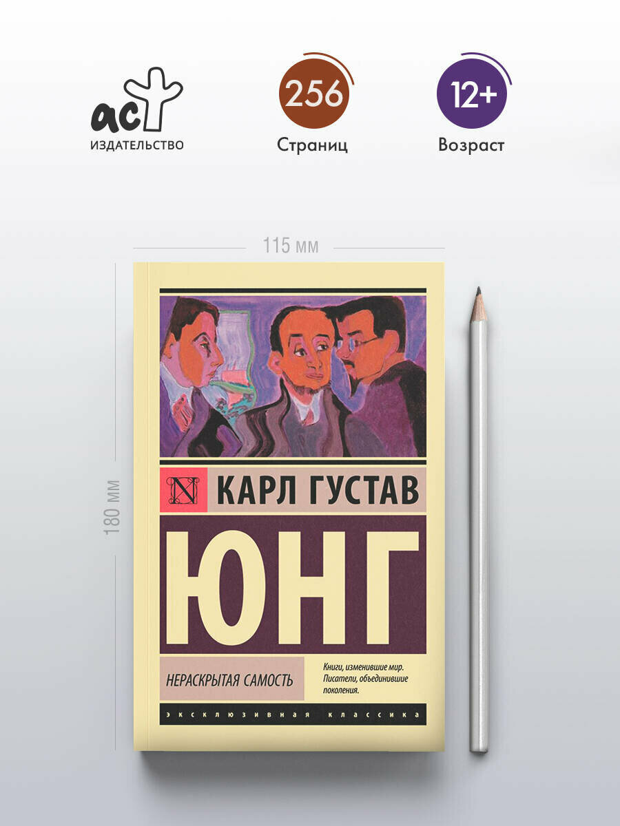 Книга "Нераскрытая самость Юнг К. Г." 2021, мягкий переплет, эксклюзивная классика, 256 стр — фото 1