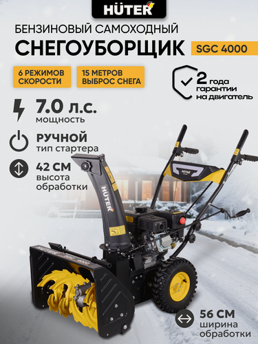 Изображение товара Снегоуборщик бензиновый самоходный, HUTER SGC 4000, 7л. с, ручной стартер