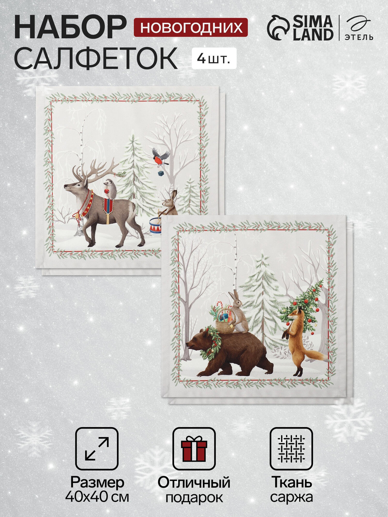 Набор сервировочных салфеток Этель  Новогоднее чудо  размер 40 40 см   4 штуки  100  хлопок