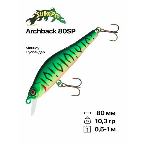 Воблер Strike Pro Archback 80SP, 80 мм, 10,3 гр, 0,5-1 м, #GC01S
