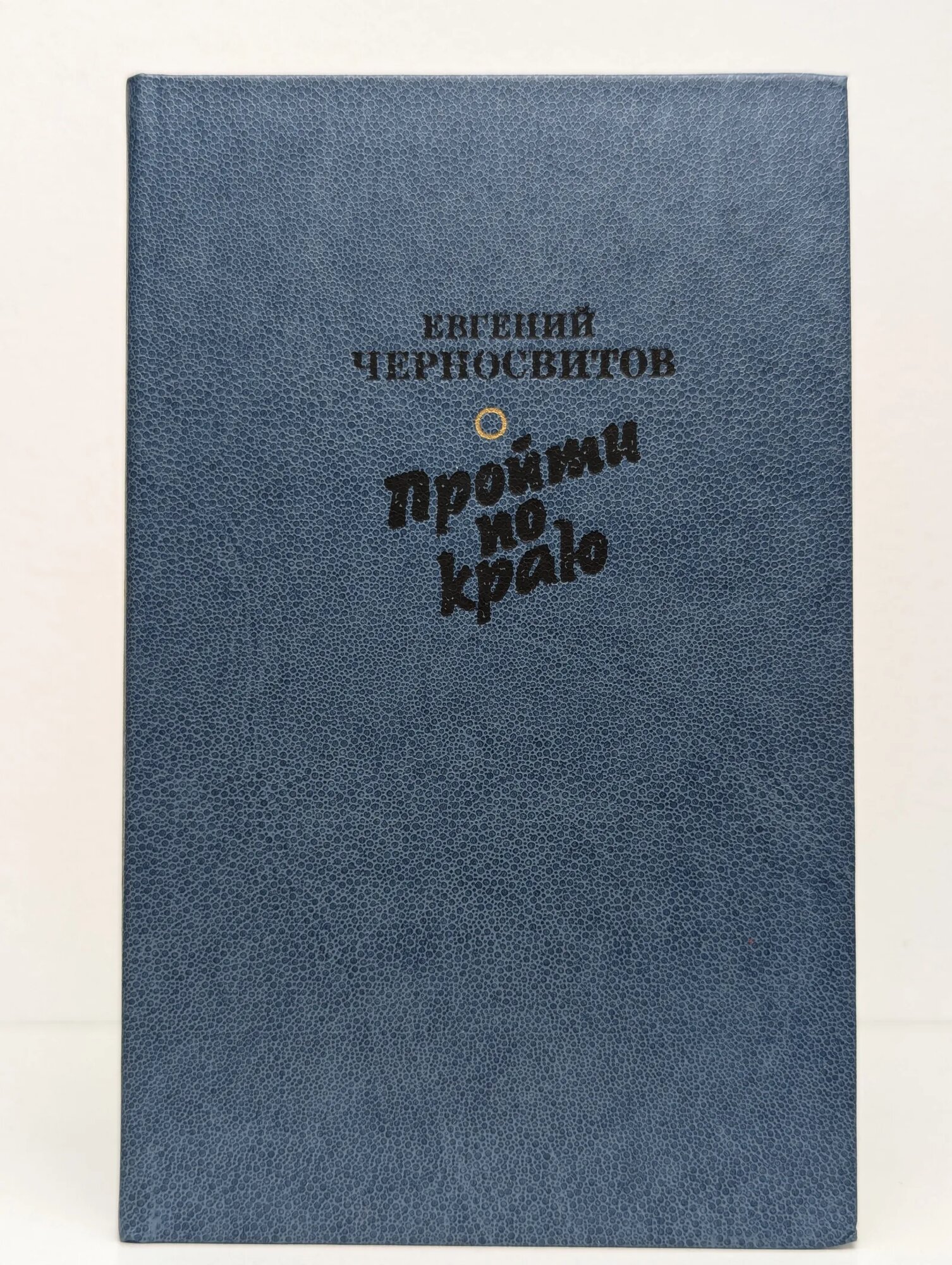 Пройти по краю Черносвитов Евгений Васильевич 1989