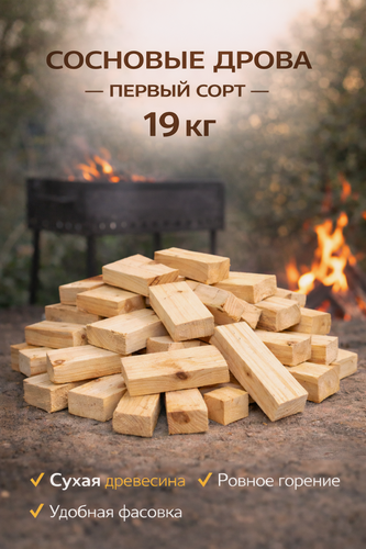 Изображение товара Сухие дрова сосна 19 кг для мангала, печи и камина, древесина для розжига