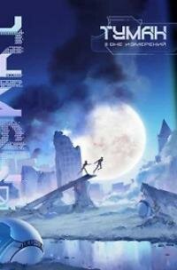Книга "Туман. Вне измерений. Т.1"