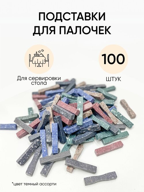 Подставка для палочек под суши из искусственного камня от Garti/100 шт/цвет темный