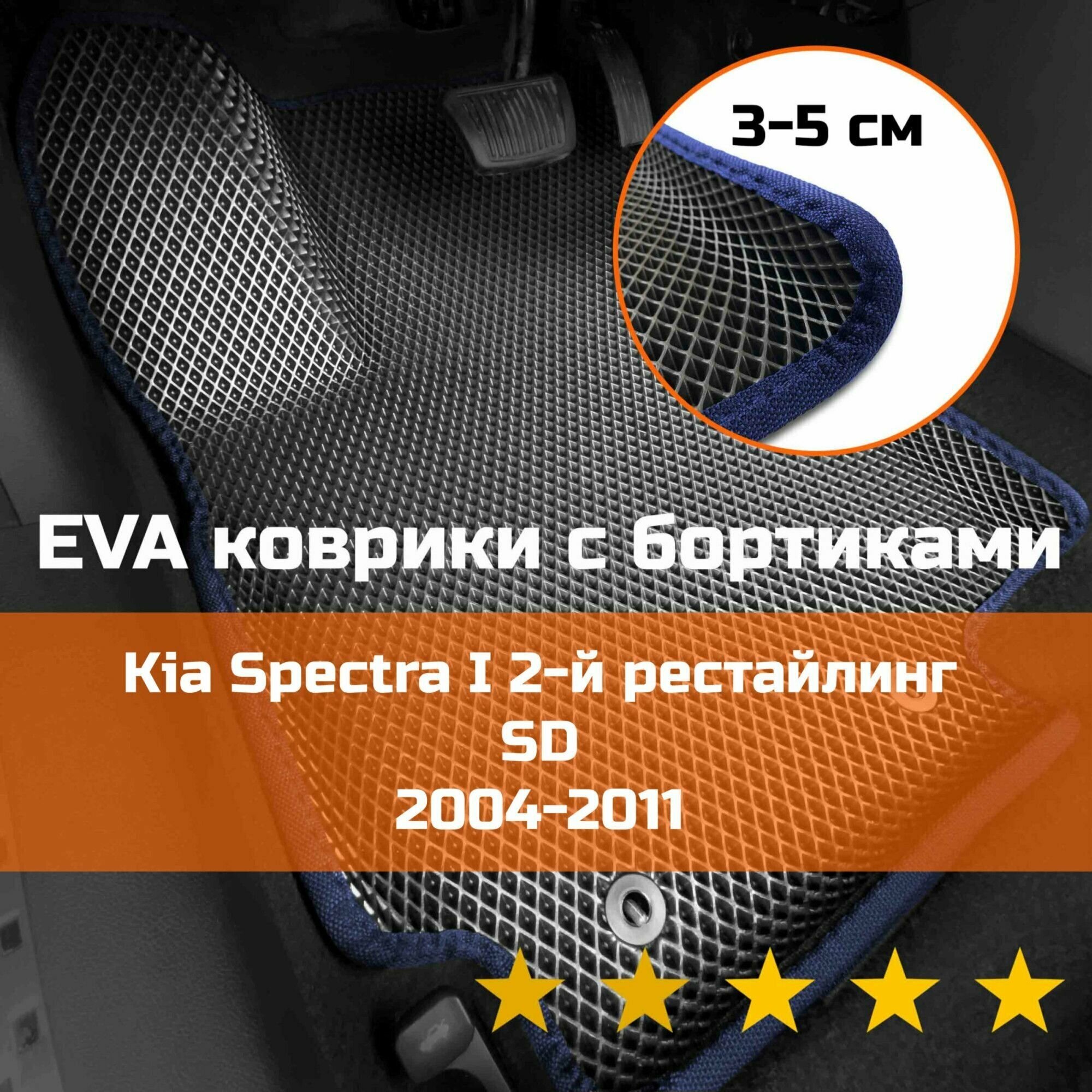 3Д коврики ЕВА (EVA, ЭВА) с бортиками на Kia Spectra 1 2-й рестайлинг SD 2004-2011 Киа Спектра Левый руль Ромб Черный с синей окантовкой