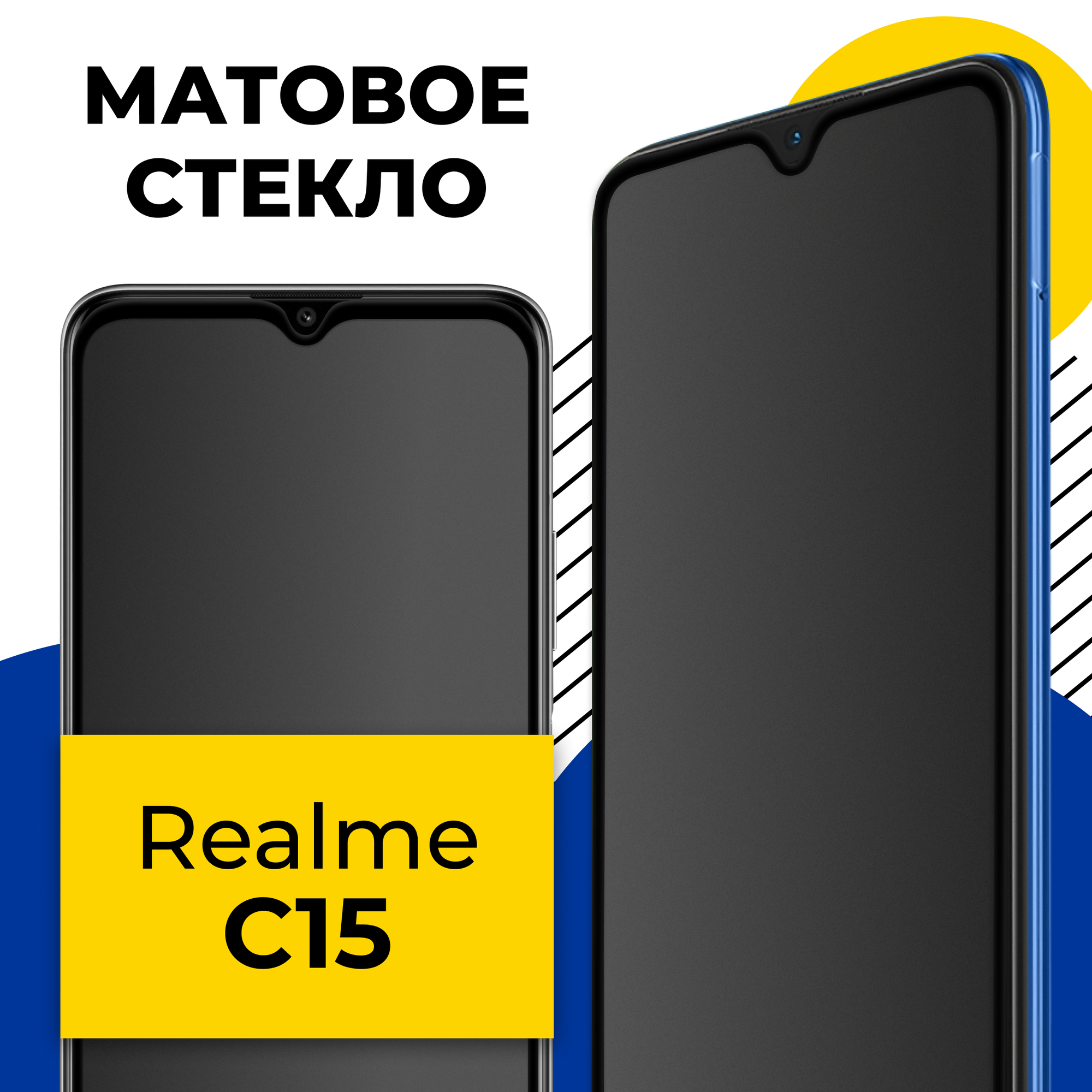 Матовое защитное стекло на телефон Realme C15 / Противоударное полноэкранное стекло на смартфон Риалми С15 с олеофобным покрытием