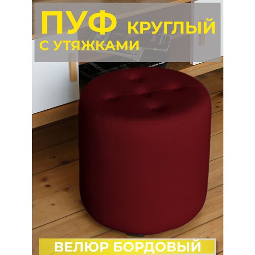 Пуфик круглый для гостиной комнаты прихожей спальни велюр бордовый Grand Family