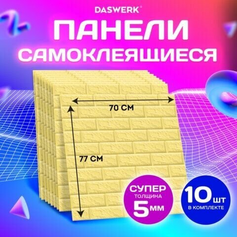 Панели для стен / стеновые панели 3D самоклеящиеся, "Кирпич слоновая кость", 10 шт, 70х77 см, DASWERK, 607989